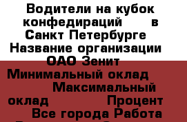 Водители на кубок конфедираций 2017 в Санкт-Петербурге › Название организации ­ ОАО“Зенит“ › Минимальный оклад ­ 60 000 › Максимальный оклад ­ 99 000 › Процент ­ 20 - Все города Работа » Вакансии   . Северная Осетия
